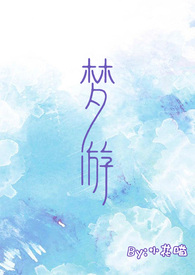梦游小说乔浠邢峥