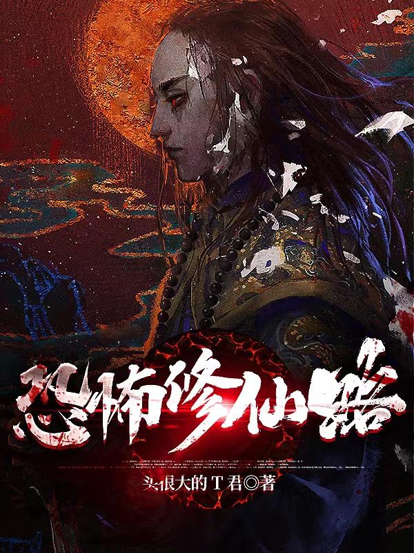 恐怖修仙类型小说
