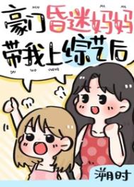 豪门崽崽的亲妈穿回来了