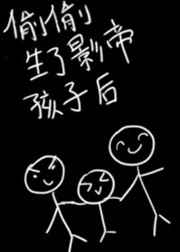 偷偷生了影帝的孩子后笔趣阁免费阅读