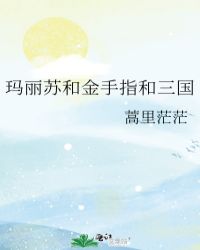 玛丽苏金手指合集