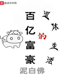 富豪的退休人生