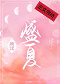 盛夏晚晴天连续剧
