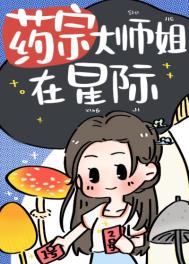 御兽宗大师姐在星际重操旧业