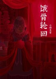 饿骨轮回番外全