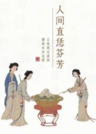 纷芳人间