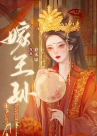 嫁王孙苍耳txt