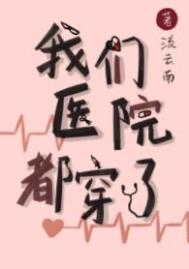 我们医院都穿了流云南免费