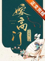 嫁高门40集大结局