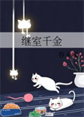 继室千金春未绿罗瑶娘