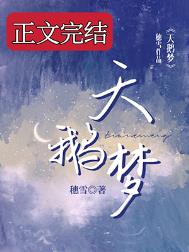 天鹅梦穗雪全文免费阅读番外