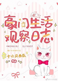 小说 豪门生活观察日志