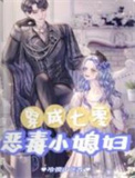 七零之穿越成恶霸媳妇