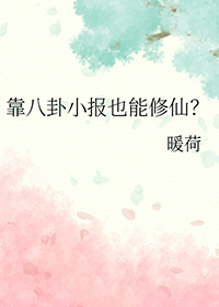 八卦修真界全文免费阅读