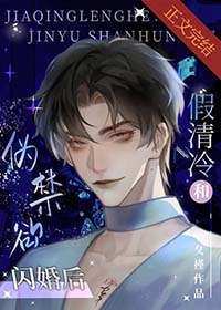 假清冷和伪禁欲闪婚后笔趣阁最新