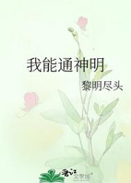 我能通神明TXT百度网盘