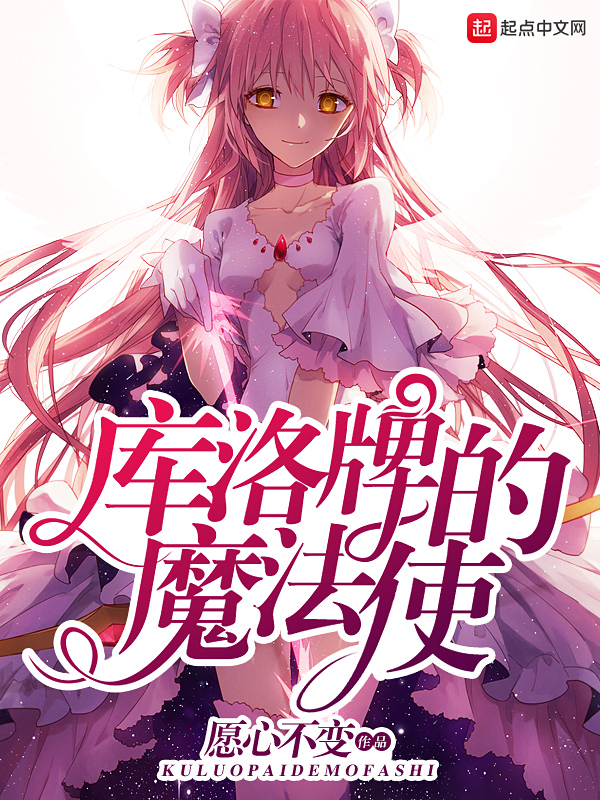 库洛牌的魔法使笔趣阁txt下载