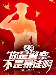 老弟你是警察不是暴徒呀