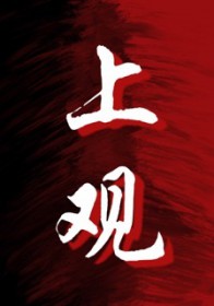 上观新闻最新消息今天