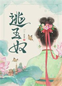 逃玉奴小说全文免费笔趣阁