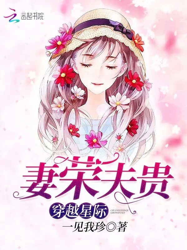 穿越星际妻荣夫贵原文