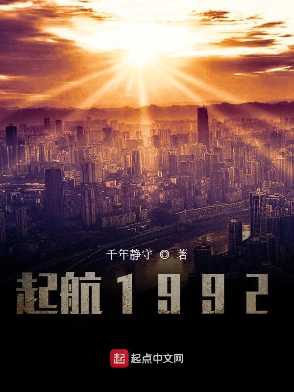 小说起航1992