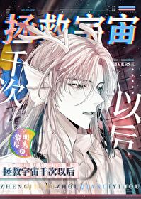 穿越未来拯救宇宙