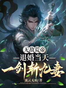 无敌退婚流小说