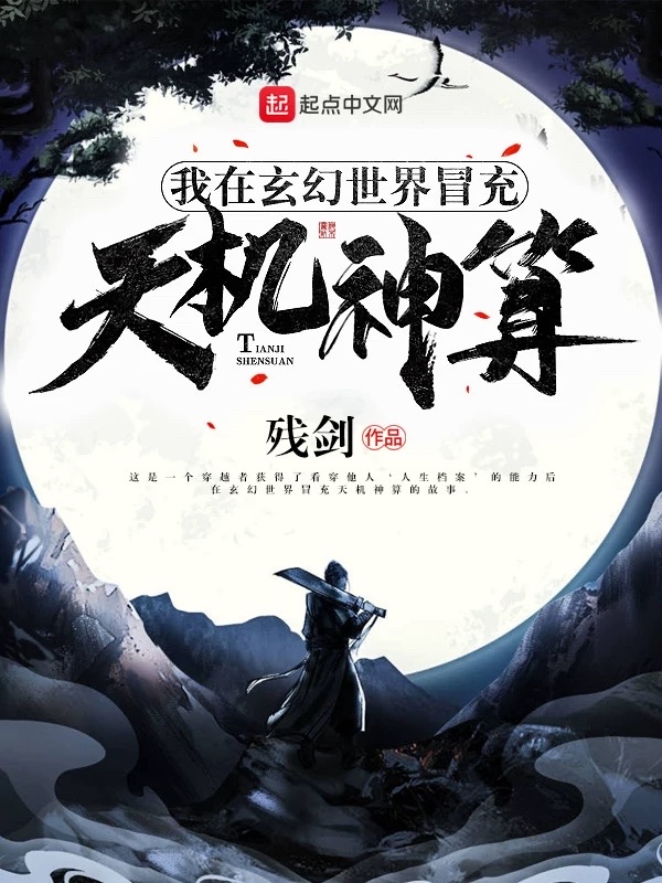我在玄幻世界冒充天机神算 起点