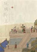 太子府尤四姐小说
