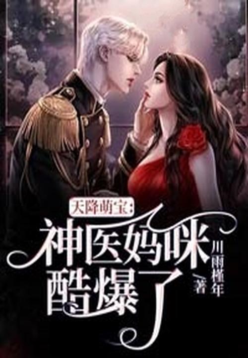 天降萌宝神医娘亲惹不起免费版
