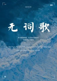 无词歌(abo姐妹骨)小说结局
