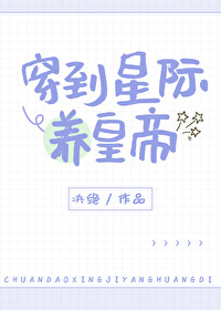 穿到星际养皇帝免费阅读