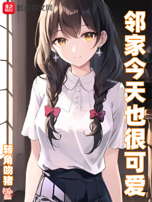 邻居今天也很可爱免费阅读