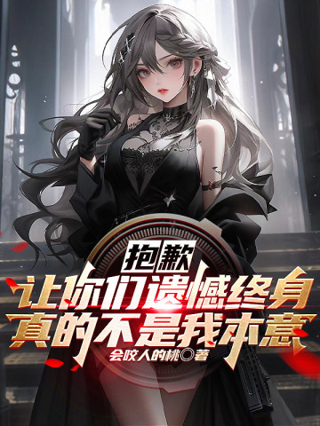 抱歉,让你们遗憾终身真的不是我本意txt下载