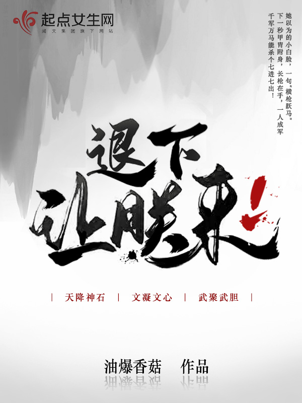 退下吧原版视频