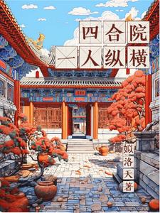 四合院一大爷多子多福