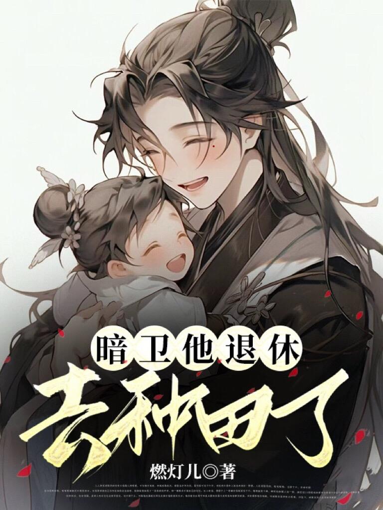 暗卫他退休去种田了百度网