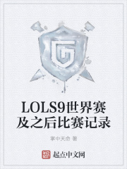 lols9世界赛最新视频
