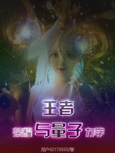 王者荣耀与诡秘之主联动