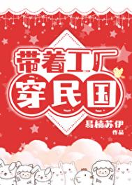 带着工厂重生