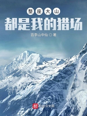 整座大山都是我的猎场视频